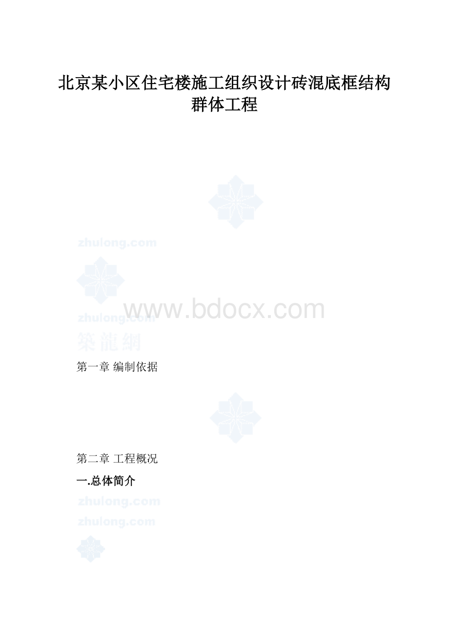 北京某小区住宅楼施工组织设计砖混底框结构群体工程.docx