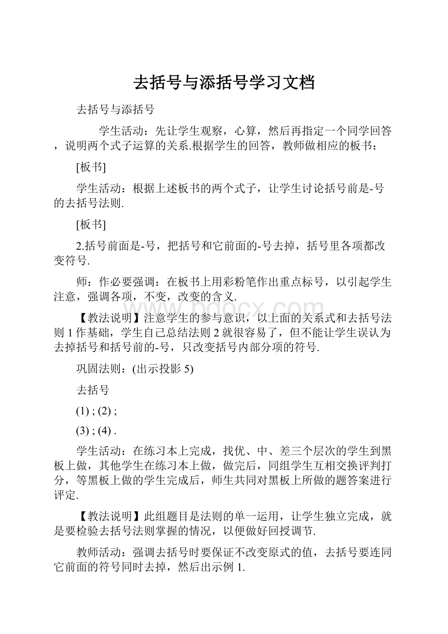 去括号与添括号学习文档.docx