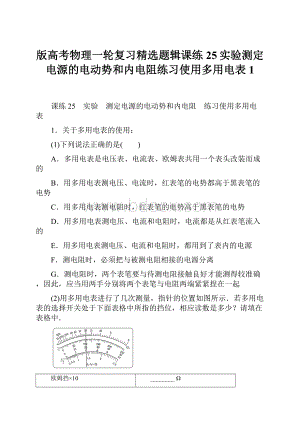 版高考物理一轮复习精选题辑课练25实验测定电源的电动势和内电阻练习使用多用电表 1.docx