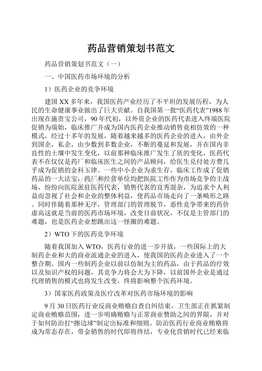 药品营销策划书范文.docx_第1页