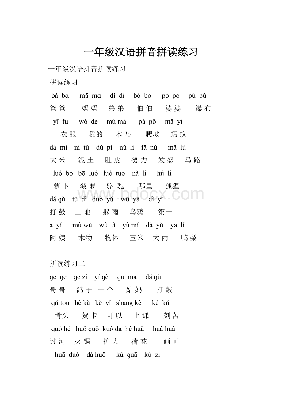 一年级汉语拼音拼读练习.docx