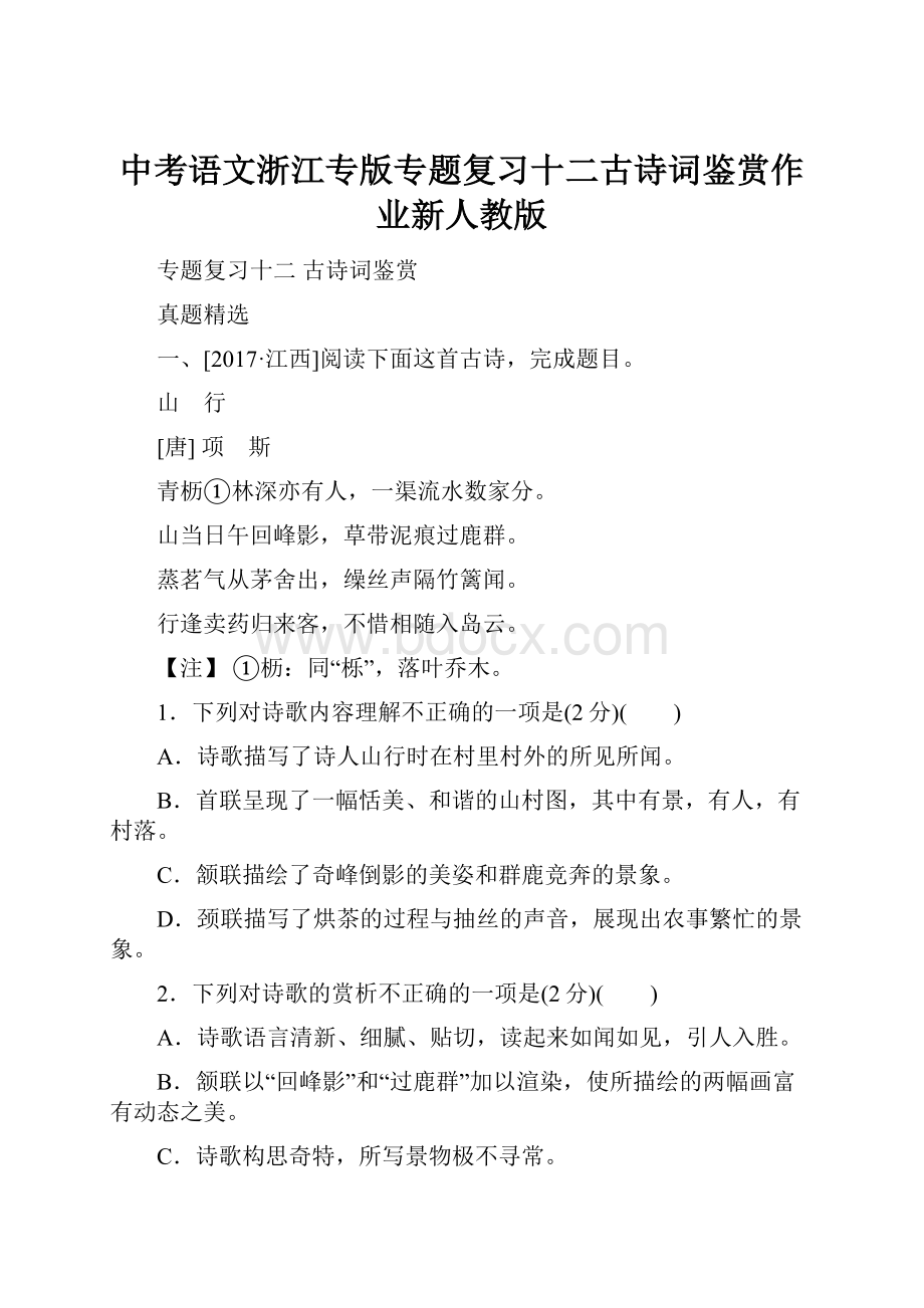 中考语文浙江专版专题复习十二古诗词鉴赏作业新人教版.docx