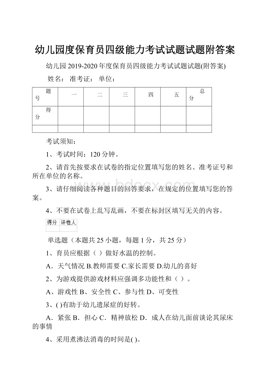 幼儿园度保育员四级能力考试试题试题附答案.docx