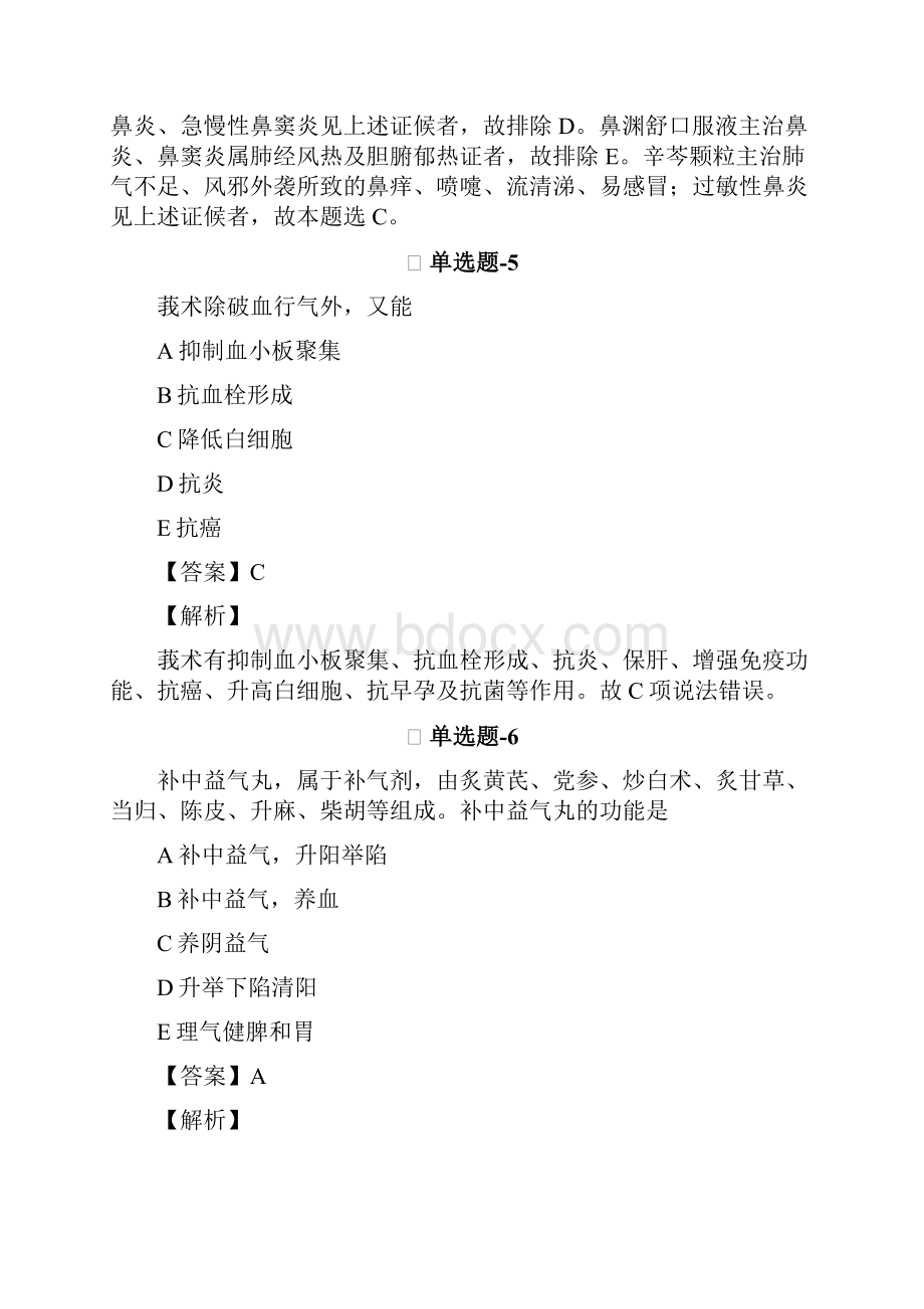 从业资格考试备考《中药学专业知识二》精选重点题含答案解析第八十六篇.docx_第3页