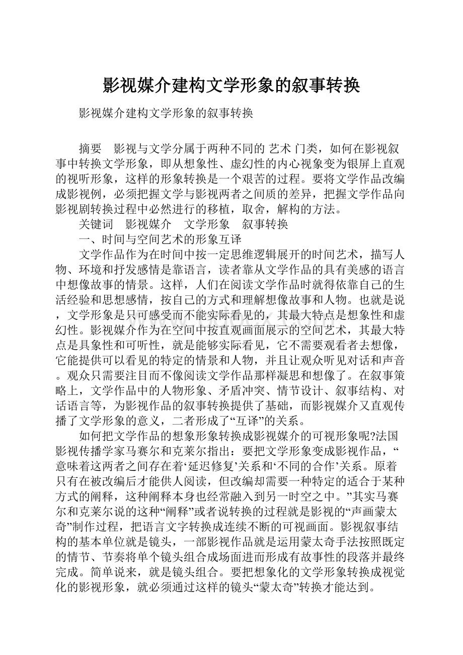 影视媒介建构文学形象的叙事转换.docx_第1页