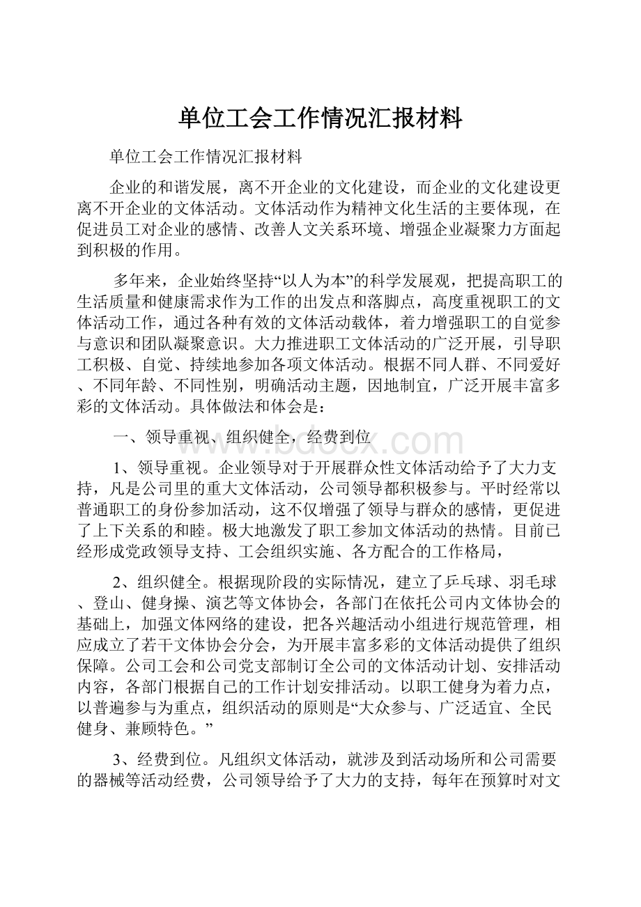 单位工会工作情况汇报材料.docx