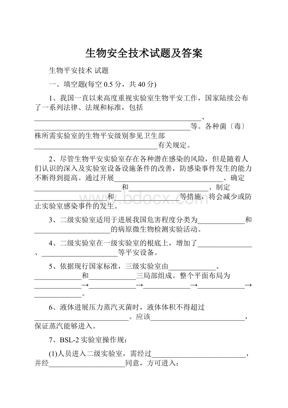 生物安全技术试题及答案.docx