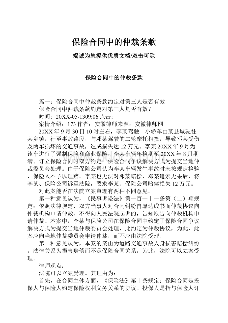 保险合同中的仲裁条款.docx