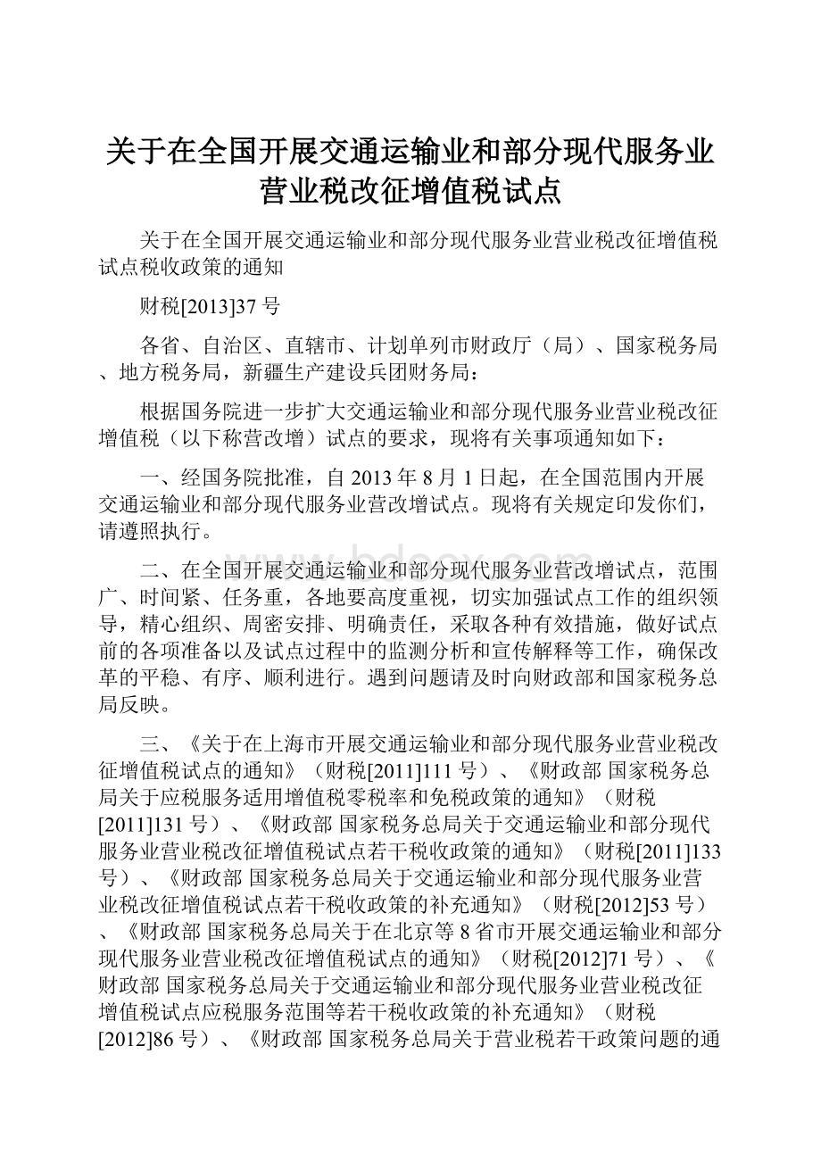 关于在全国开展交通运输业和部分现代服务业营业税改征增值税试点.docx