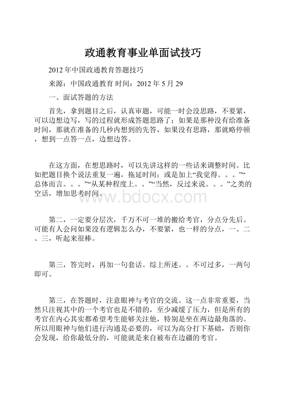 政通教育事业单面试技巧.docx_第1页