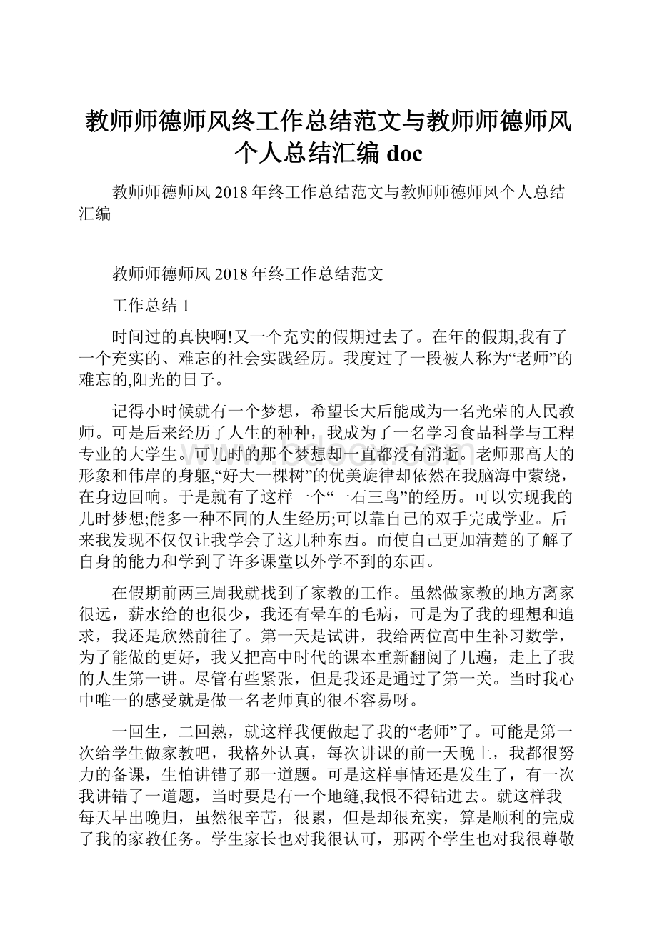 教师师德师风终工作总结范文与教师师德师风个人总结汇编doc.docx_第1页