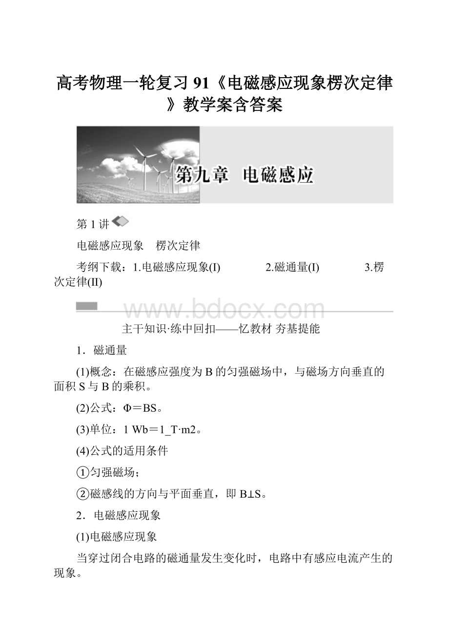 高考物理一轮复习91《电磁感应现象楞次定律》教学案含答案.docx