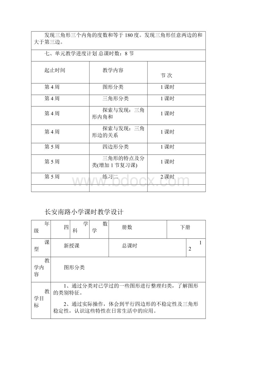 新北师大版四年级数学下册第二单元认识三角形和四边形单元教案.docx_第2页