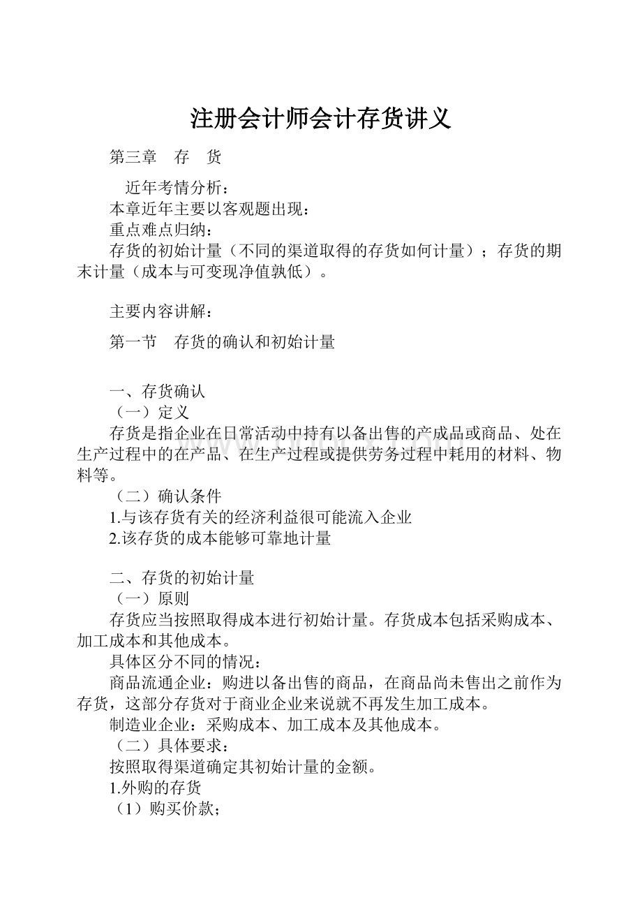 注册会计师会计存货讲义.docx