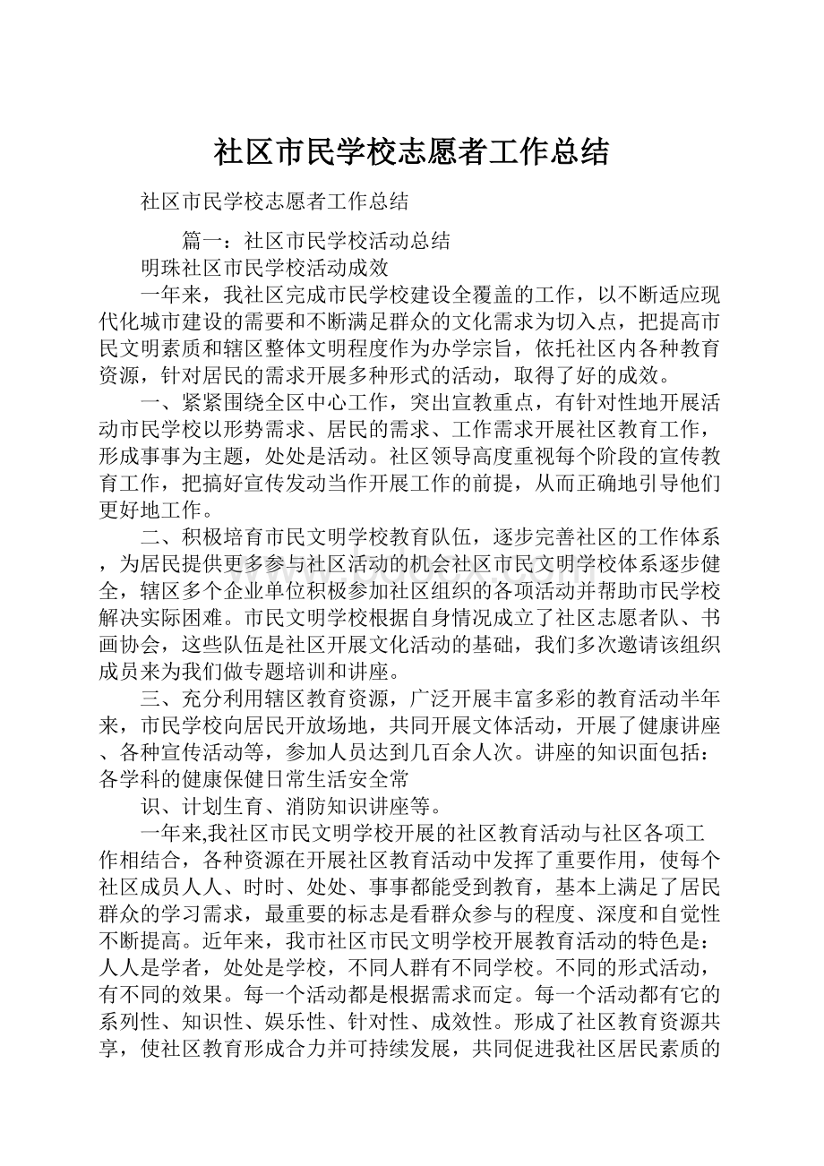 社区市民学校志愿者工作总结.docx