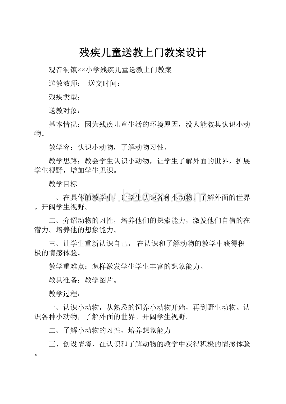 残疾儿童送教上门教案设计.docx