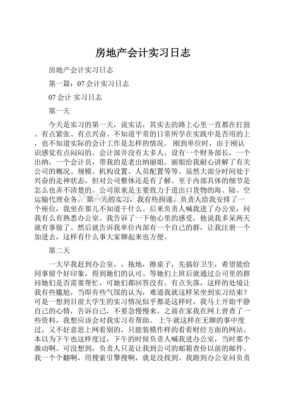 房地产会计实习日志.docx_第1页