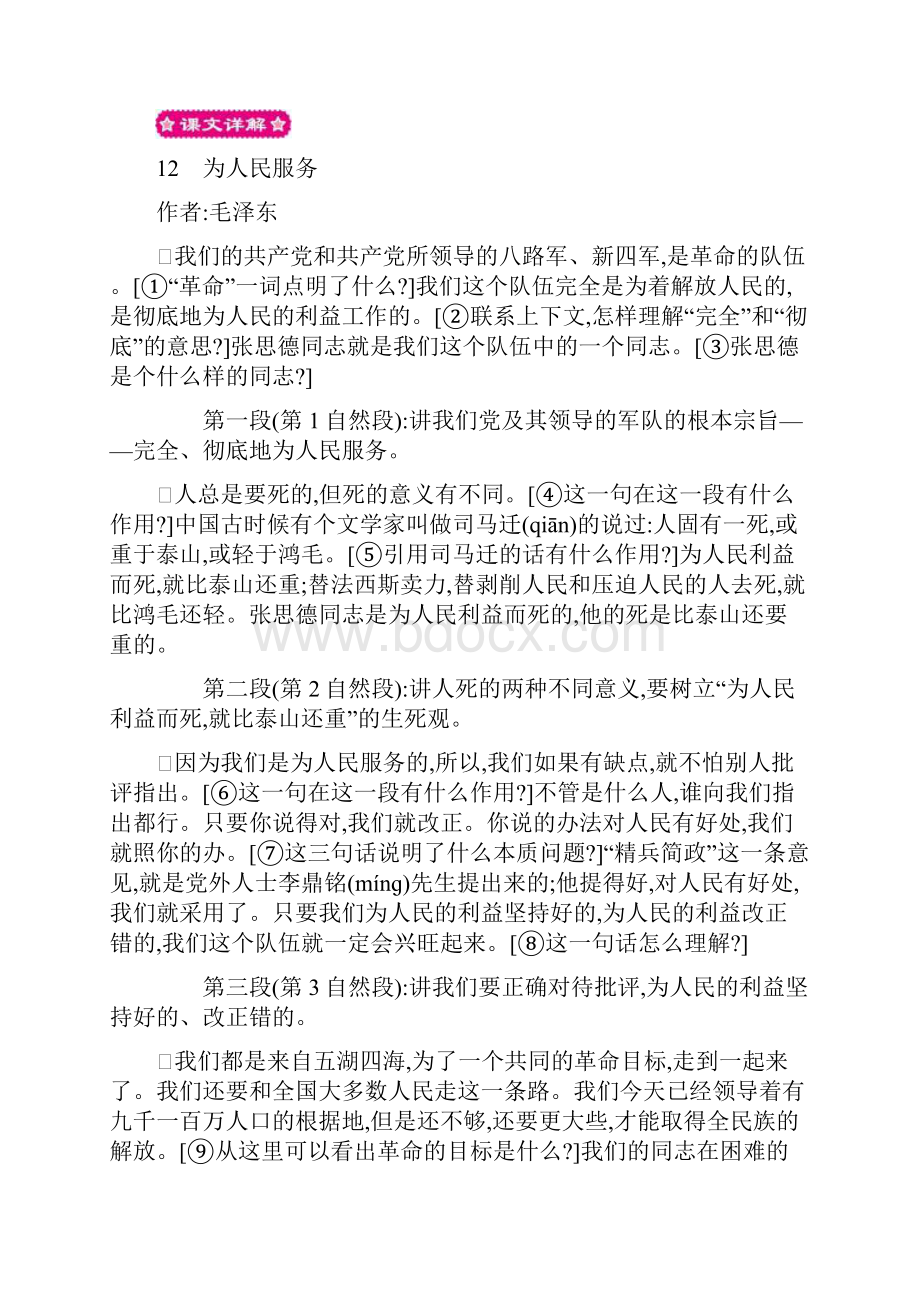 12六年级语文下册为人民服务.docx_第2页