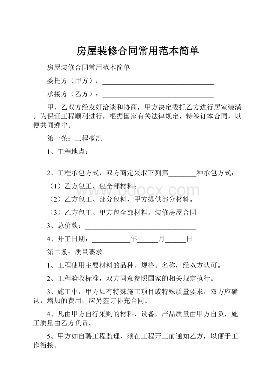 房屋装修合同常用范本简单.docx_第1页