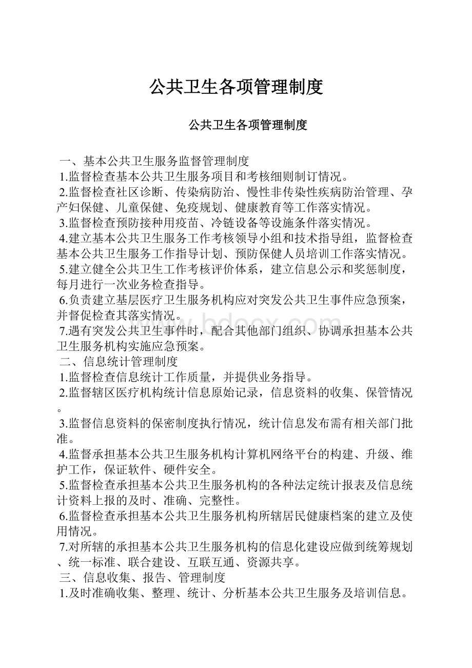 公共卫生各项管理制度.docx_第1页