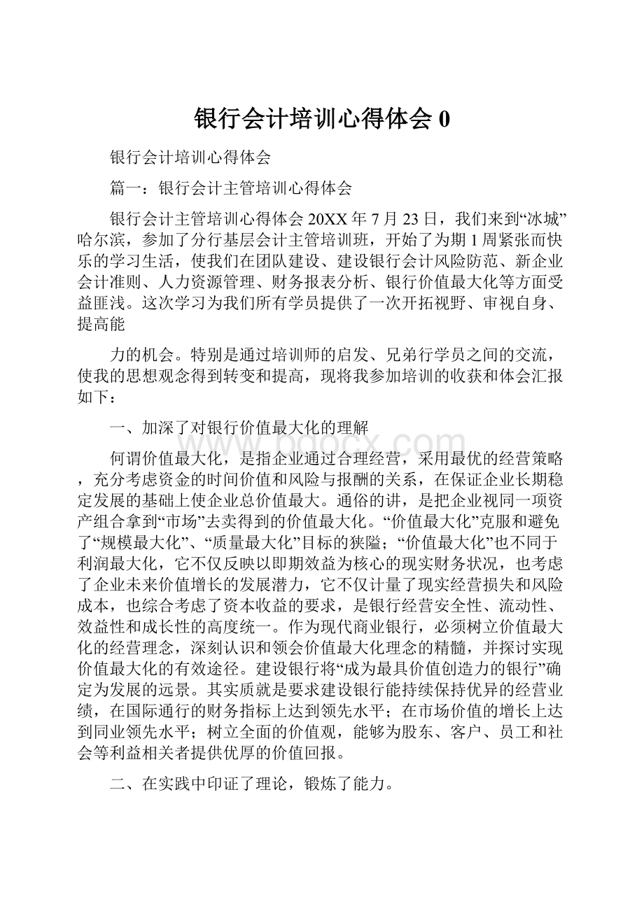 银行会计培训心得体会0.docx_第1页