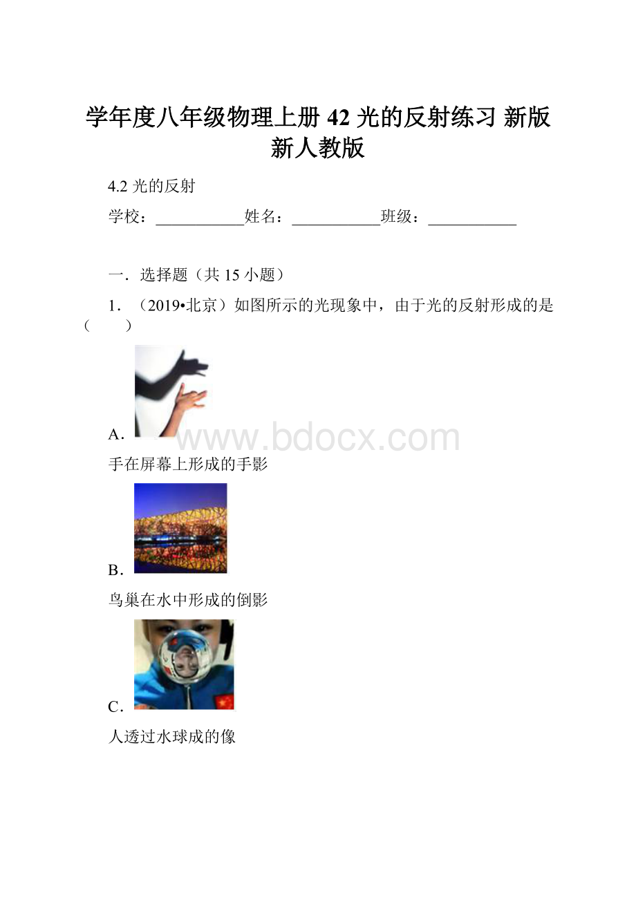 学年度八年级物理上册 42 光的反射练习 新版新人教版.docx