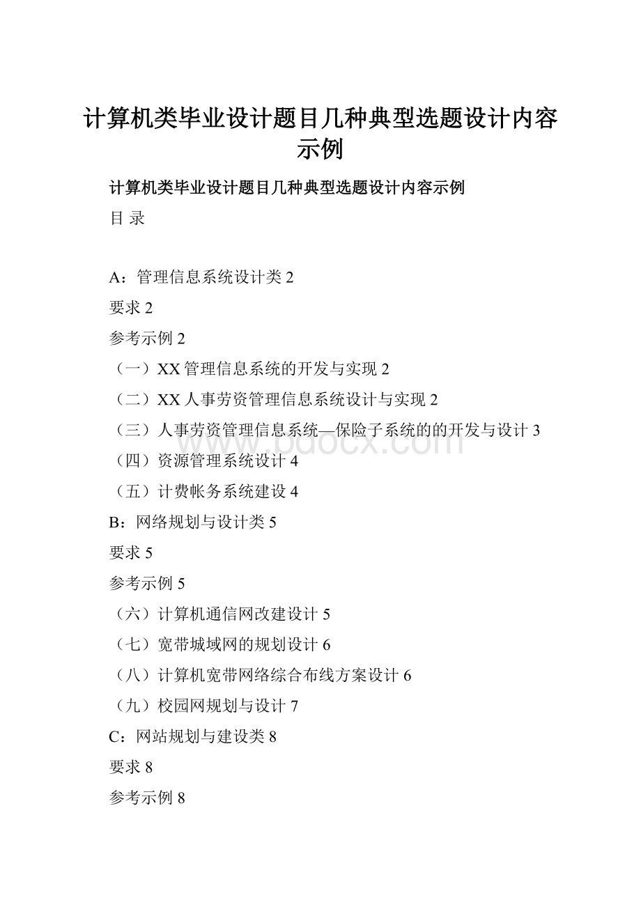 计算机类毕业设计题目几种典型选题设计内容示例.docx