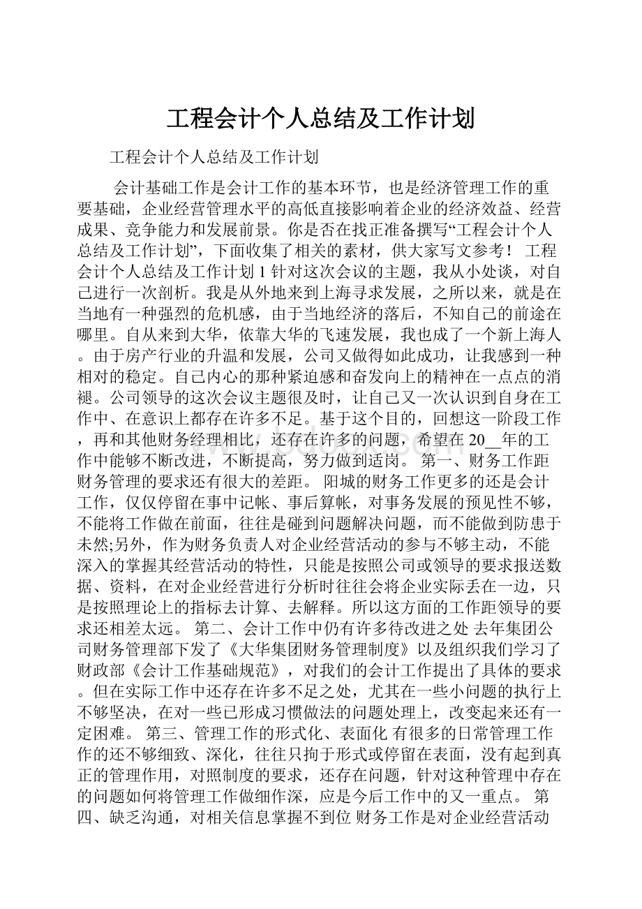 工程会计个人总结及工作计划.docx