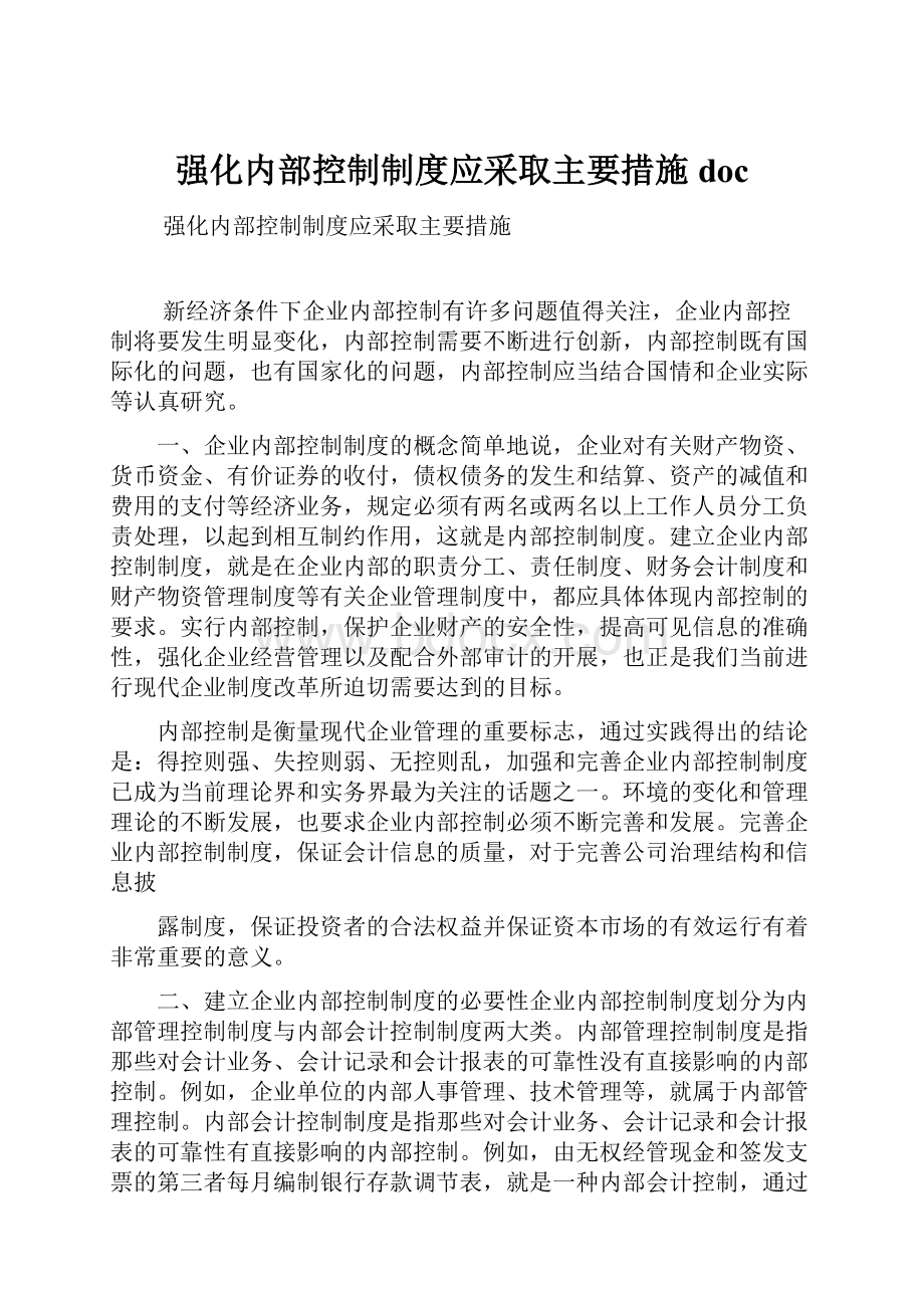 强化内部控制制度应采取主要措施doc.docx