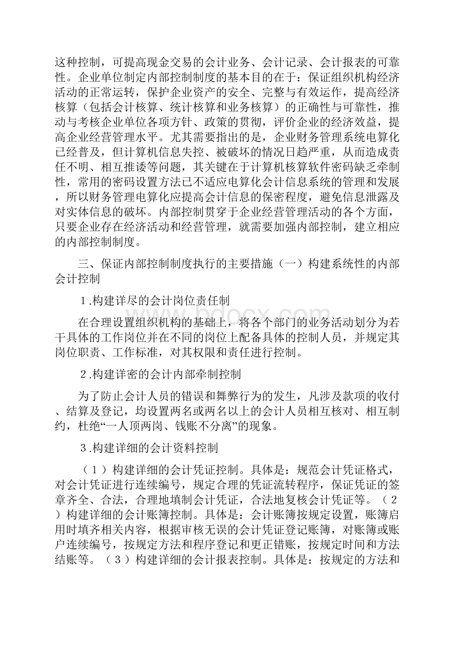 强化内部控制制度应采取主要措施doc.docx_第2页