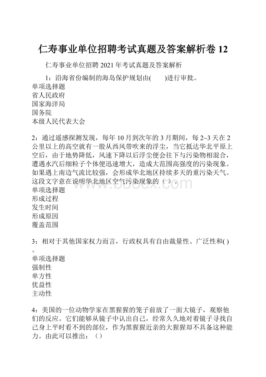 仁寿事业单位招聘考试真题及答案解析卷12.docx