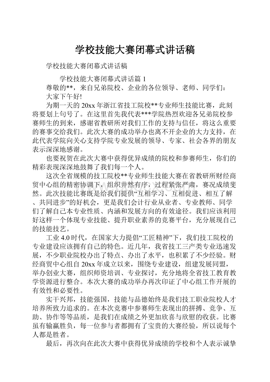 学校技能大赛闭幕式讲话稿.docx_第1页