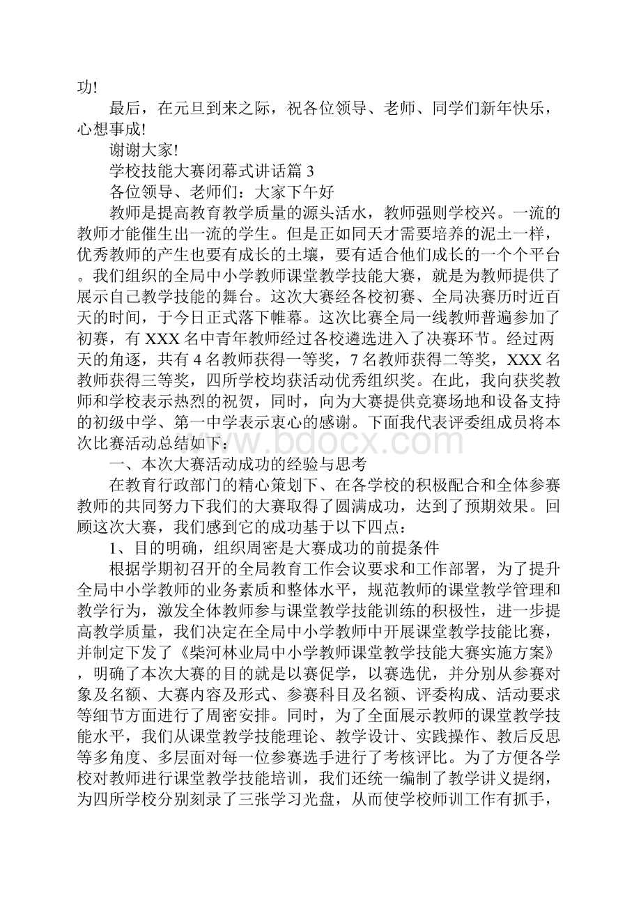 学校技能大赛闭幕式讲话稿.docx_第3页