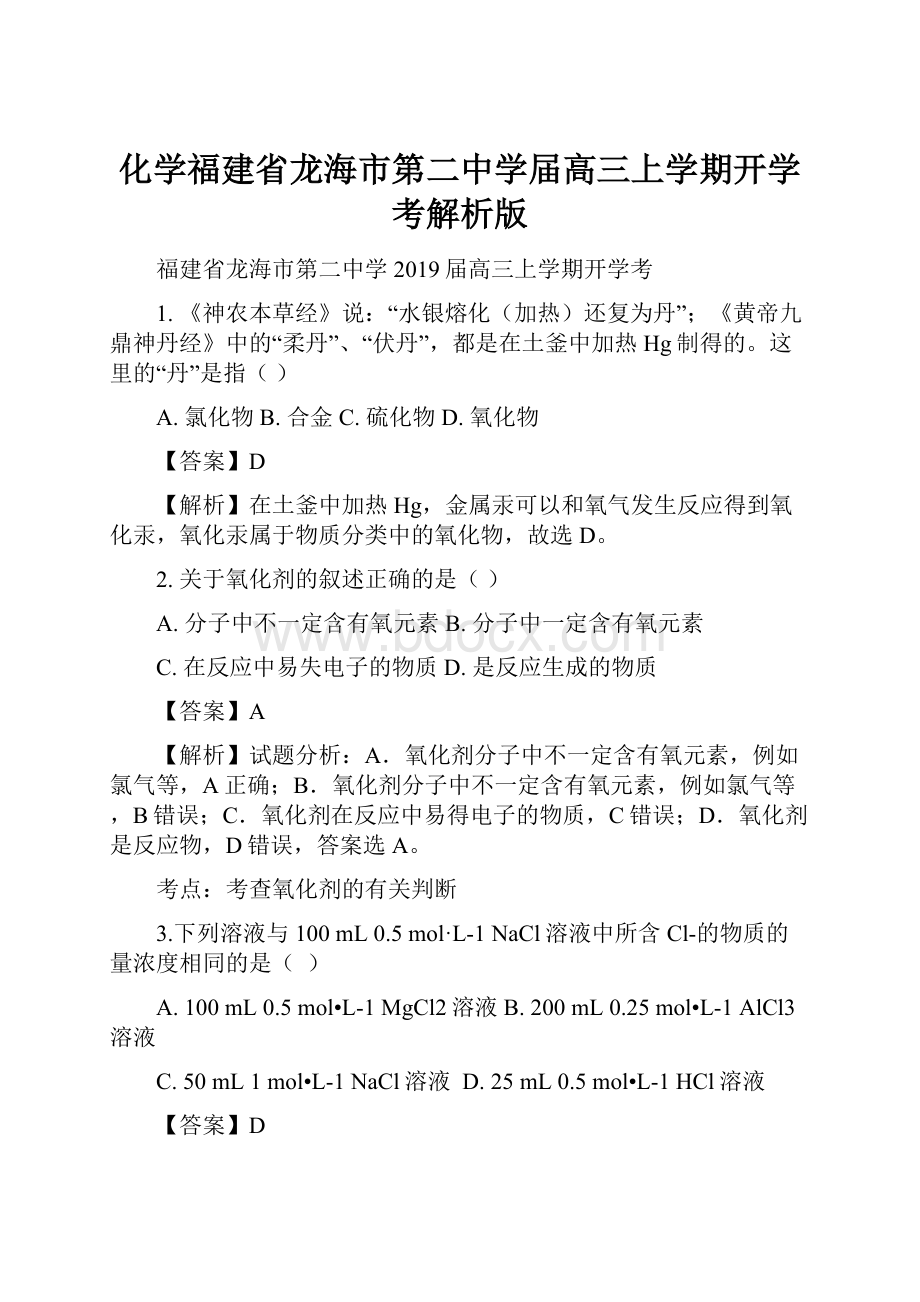 化学福建省龙海市第二中学届高三上学期开学考解析版.docx