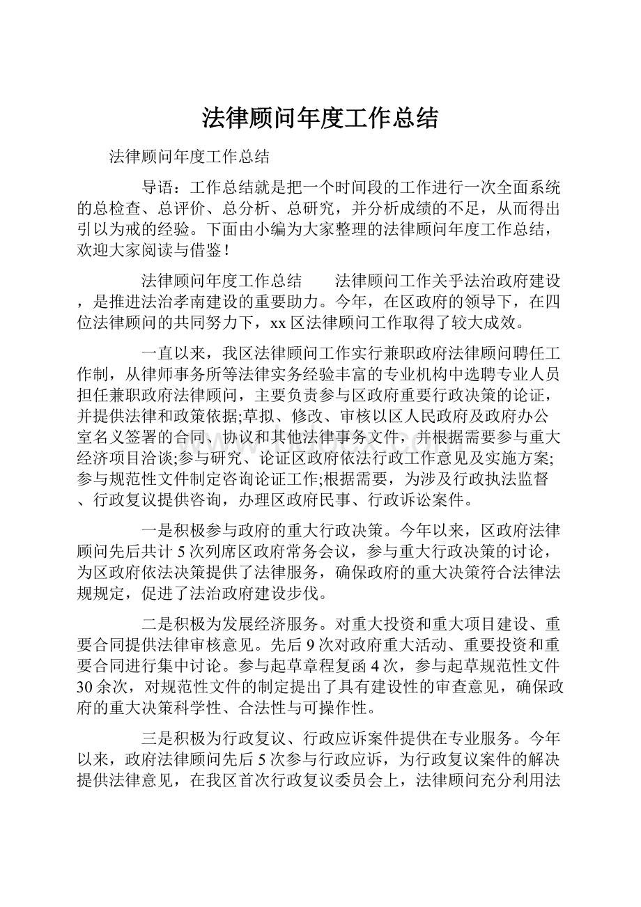 法律顾问年度工作总结.docx_第1页