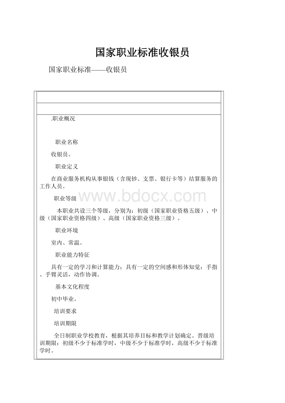 国家职业标准收银员.docx