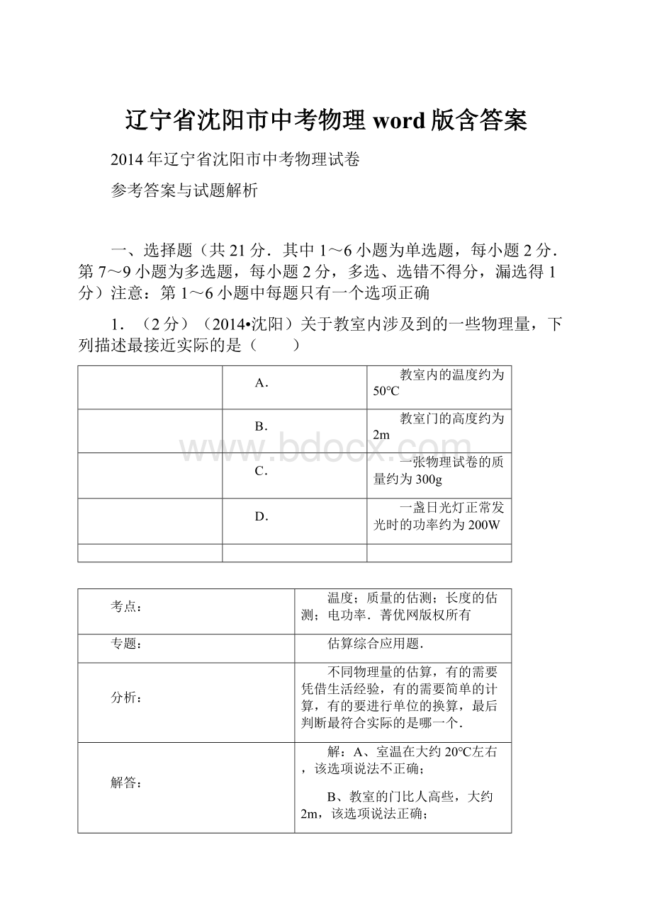 辽宁省沈阳市中考物理word版含答案.docx_第1页