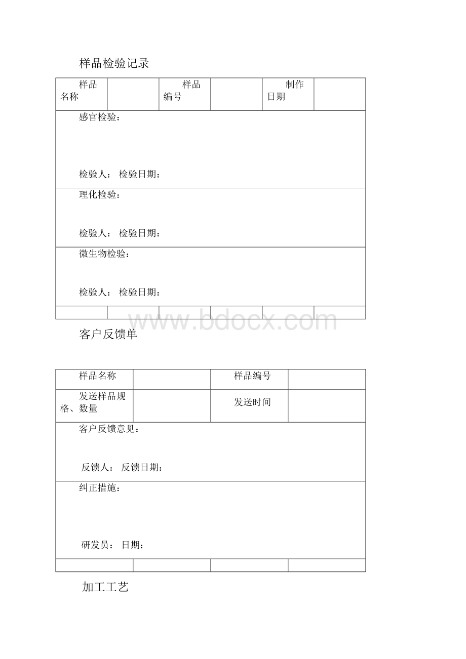 食品企业研发部表格.docx_第3页