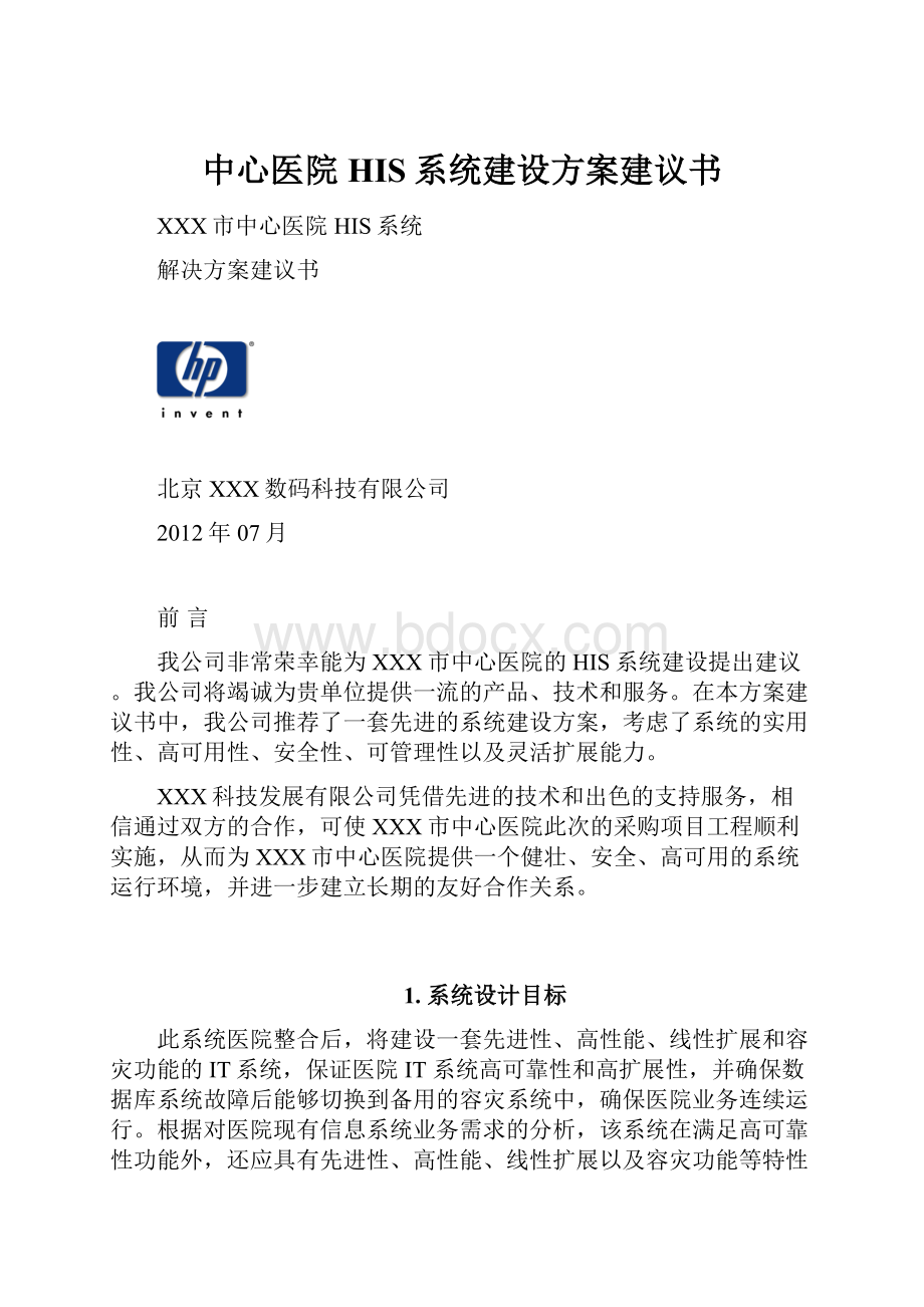 中心医院HIS系统建设方案建议书.docx