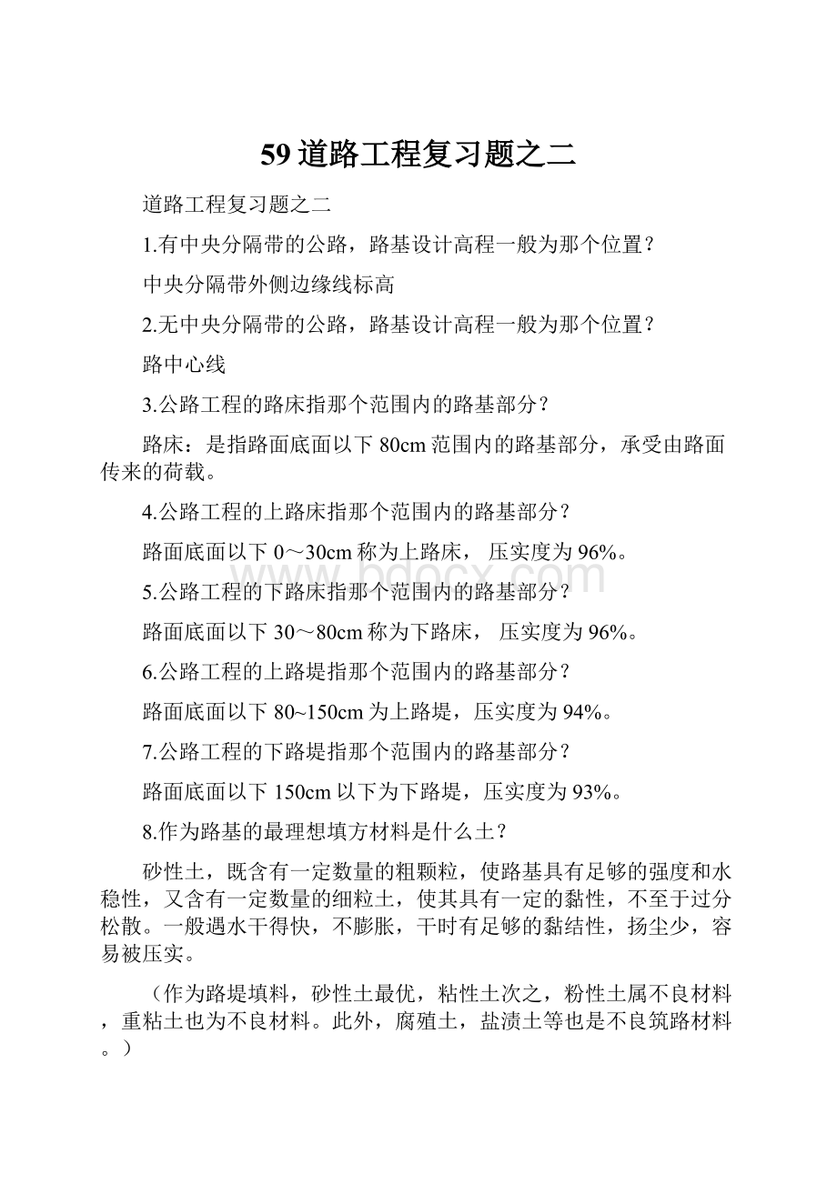 59道路工程复习题之二.docx_第1页