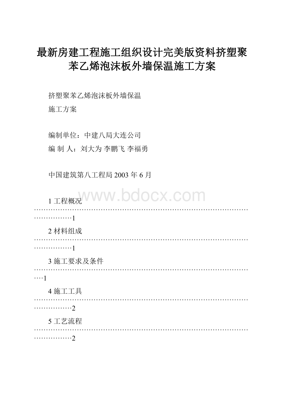 最新房建工程施工组织设计完美版资料挤塑聚苯乙烯泡沫板外墙保温施工方案.docx