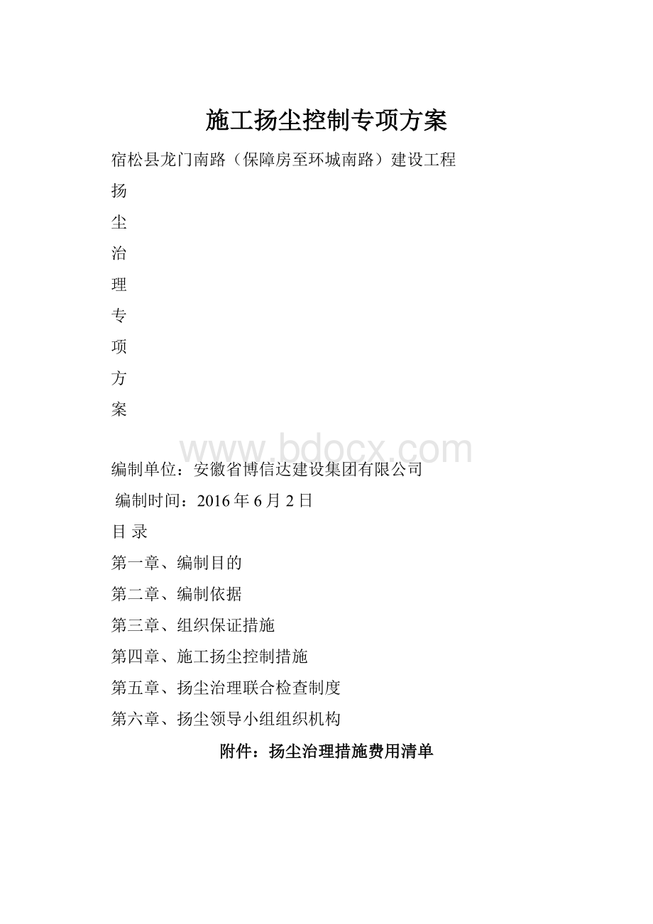 施工扬尘控制专项方案.docx