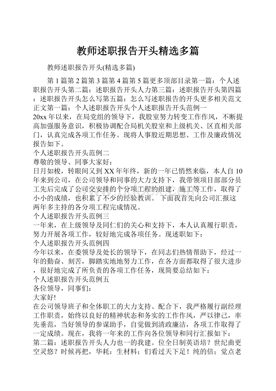 教师述职报告开头精选多篇.docx_第1页