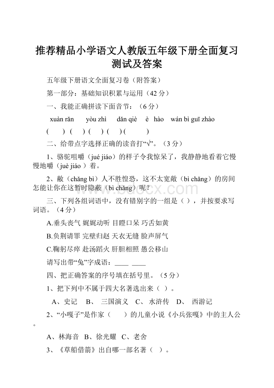 推荐精品小学语文人教版五年级下册全面复习测试及答案.docx_第1页