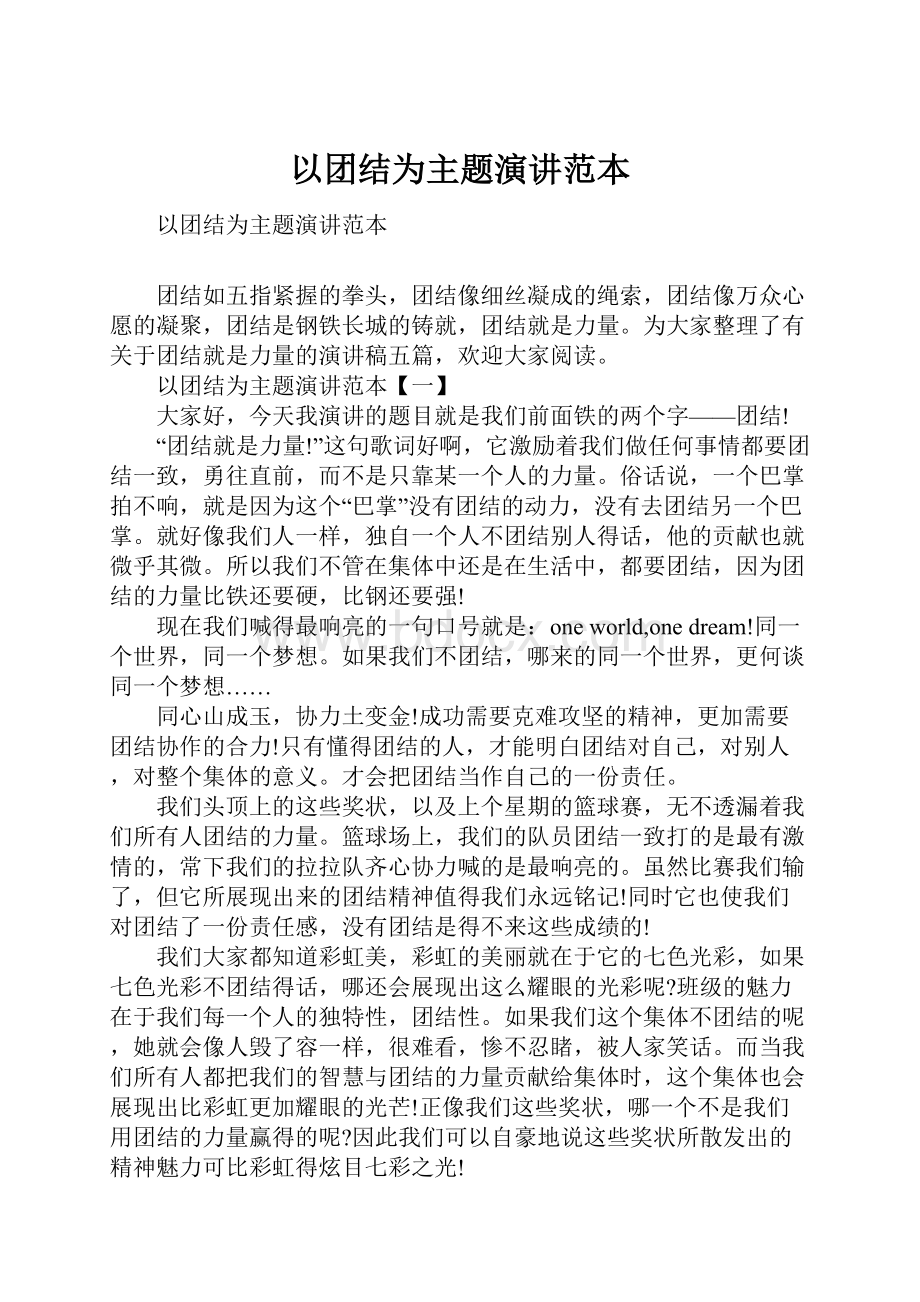 以团结为主题演讲范本.docx