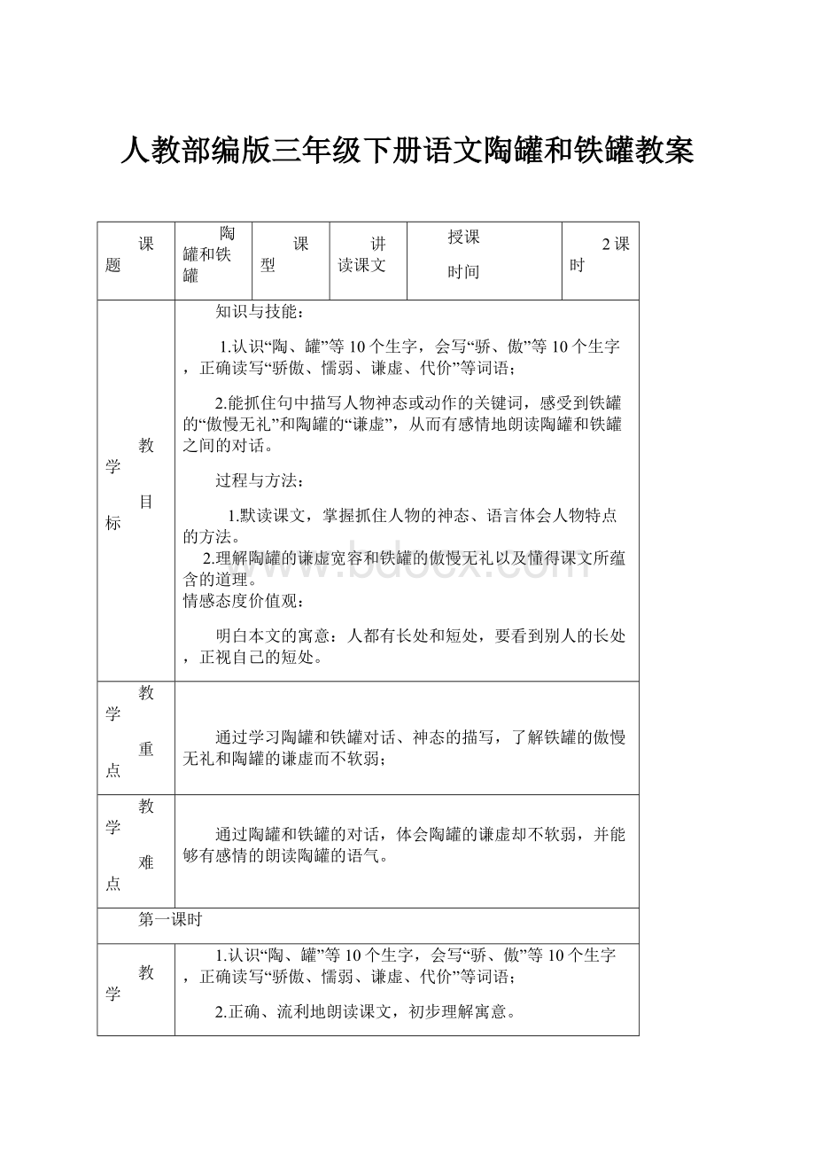 人教部编版三年级下册语文陶罐和铁罐教案.docx_第1页