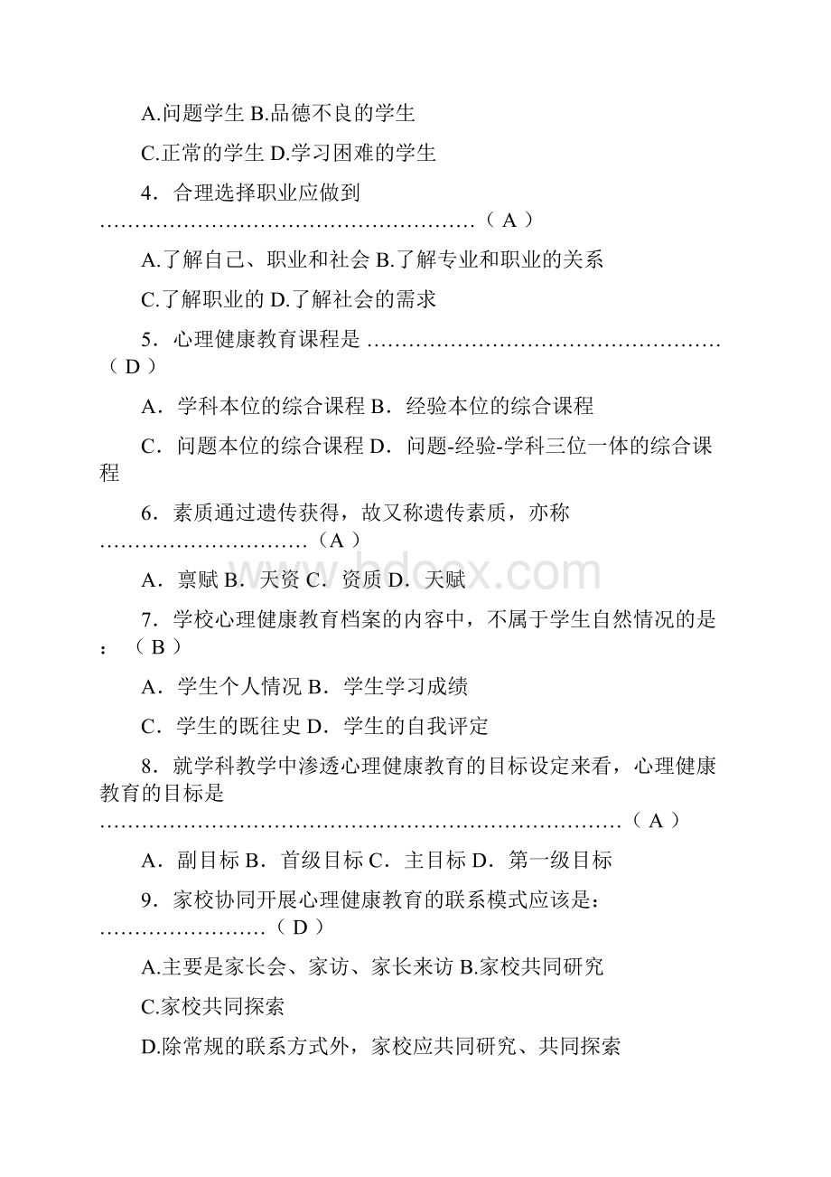 福师1208考试批次《学校心理健康教育》复习题及参考答案汇总.docx_第3页