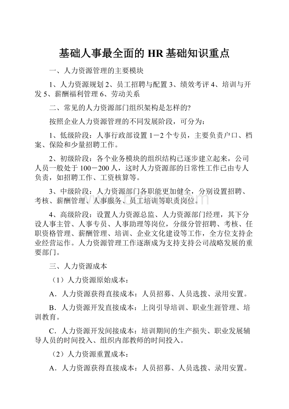 基础人事最全面的HR基础知识重点.docx