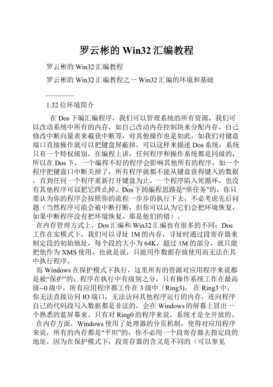 罗云彬的Win32汇编教程.docx_第1页