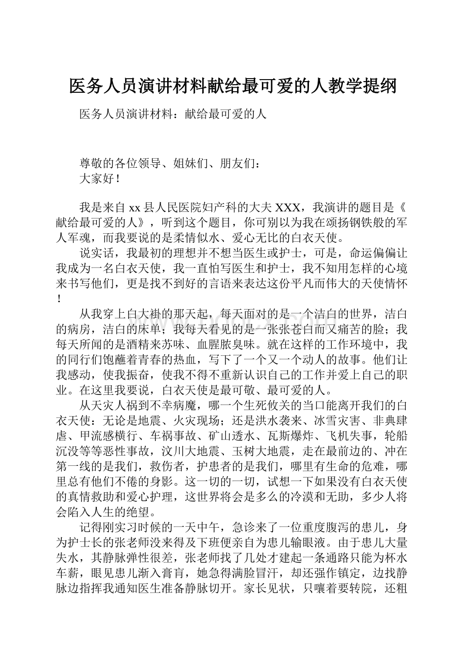 医务人员演讲材料献给最可爱的人教学提纲.docx